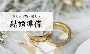 結婚準備